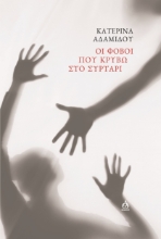 299353-Οι φόβοι που κρύβω στο συρτάρι