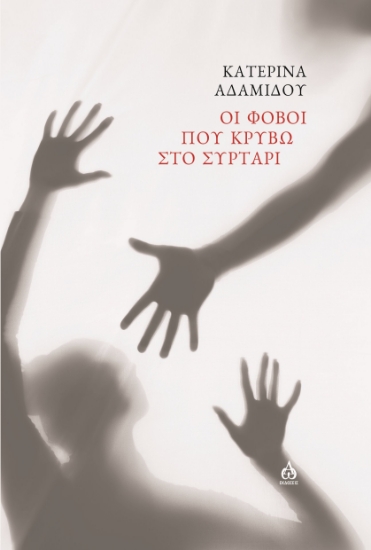 299353-Οι φόβοι που κρύβω στο συρτάρι