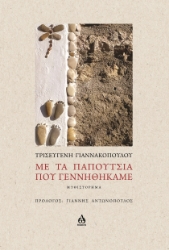 299354-Με τα παπούτσια που γεννηθήκαμε