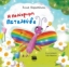 299357-Η πολύχρωμη πεταλούδα