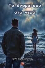 299358-Το όνομά σου στο νερό