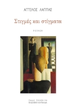 299360-Στιγμές και στίγματα