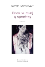 299361-Είναι κι αυτή η ομοιότης