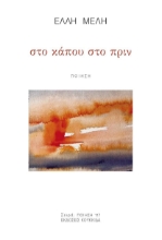 299362-Στο κάπου στο πριν