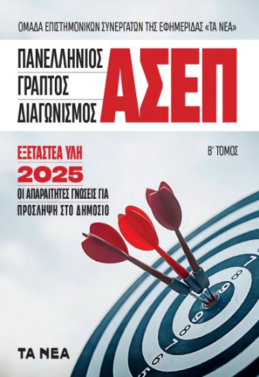 299366-Πανελλήνιος Γραπτός Διαγωνισμός ΑΣΕΠ - Β΄ Τόμος