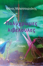 299367-Πολύχρωμες λιβελούλες