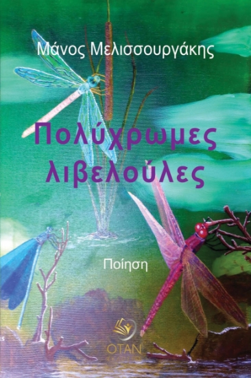 299367-Πολύχρωμες λιβελούλες