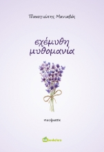299369-Εχέμυθη μυθομανία