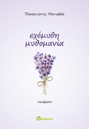 299369-Εχέμυθη μυθομανία
