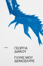 299370-Γλυκέ μου δεινόσαυρε