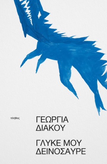 299370-Γλυκέ μου δεινόσαυρε