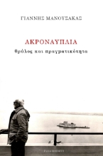 299375-Ακροναυπλία