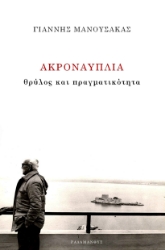299375-Ακροναυπλία