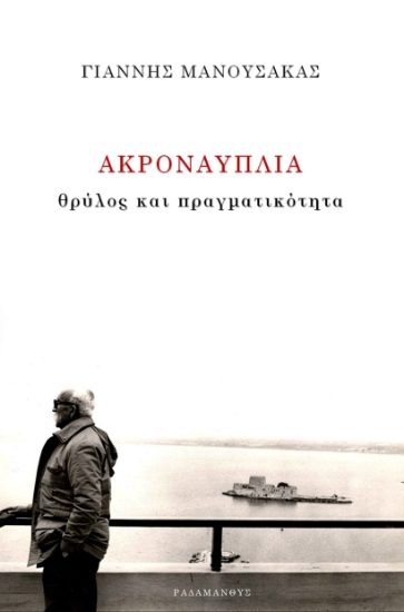299375-Ακροναυπλία