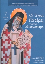 299376-Οι Άγιοι Πατέρες για τον Οικουμενισμό