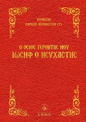 299377-Ο Όσιος Γέροντάς μου Ιωσήφ ο Ησυχαστής