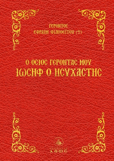 299377-Ο Όσιος Γέροντάς μου Ιωσήφ ο Ησυχαστής