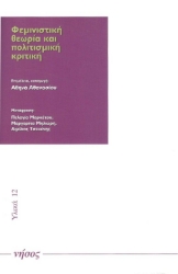 Φεμινιστική θεωρία και πολιτισμική κριτική
