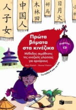 Πρώτα βήματα στα κινέζικα