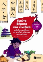 Πρώτα βήματα στα κινέζικα