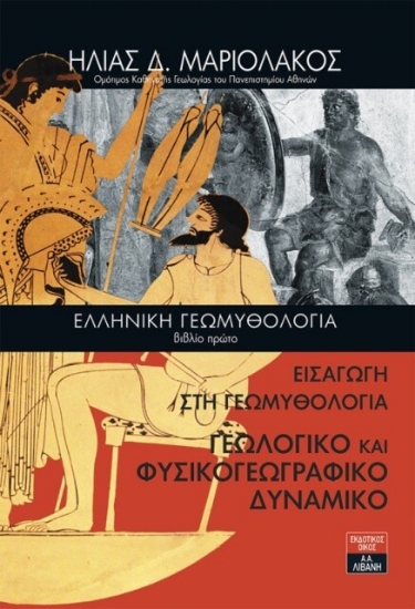 Ελληνική Γεωμυθολογία Βιβλίο Πρώτο