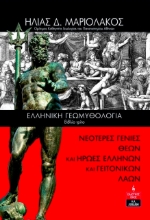 275462-Ελληνική γεωμυθολογία. Βιβλίο τρίτο
