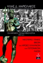 275462-Ελληνική γεωμυθολογία. Βιβλίο τρίτο