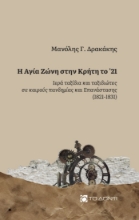 Εικόνα Η Αγία Ζώνη στην Κρήτη το ΄21