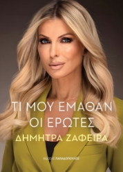 299381-Τι μου έμαθαν οι έρωτες