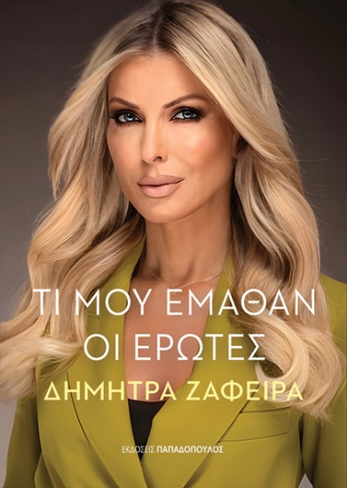 299381-Τι μου έμαθαν οι έρωτες