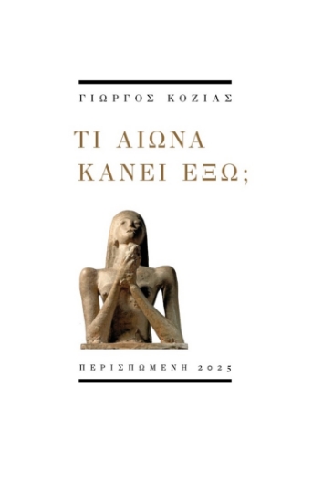 299383-Τι αιώνα κάνει έξω;