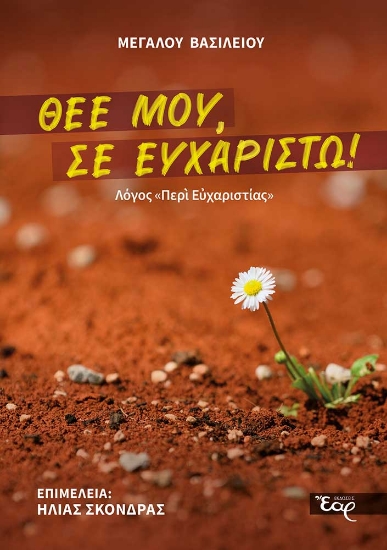 299385-Θεέ μου, Σε ευχαριστώ!