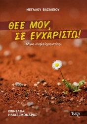 299385-Θεέ μου, Σε ευχαριστώ!