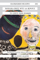 299386-Το σπίτι των πόθων