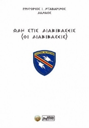 299387-Ωδή στις διαβιβάσεις