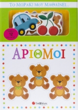 299392-Το μωράκι μου μαθαίνει… Αριθμοί