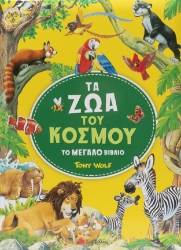 299393-Τα ζώα του κόσμου