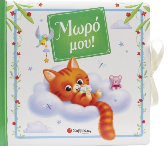299394-Μωρό μου!