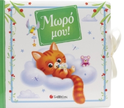 299394-Μωρό μου!