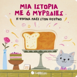 299395-Η ψιψίνα πάει στον φούρνο