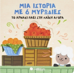 299396-Το αρνάκι πάει στη λαϊκή αγορά