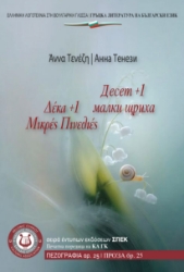 299397-Δέκα +1 μικρές πινελιές