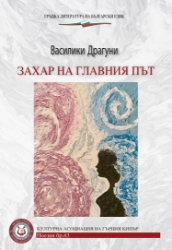 299398-ЗАХАР НА ГЛАВНИЯ ПЪТ