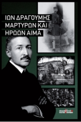 299400-Μαρτύρων και ηρώων αίμα