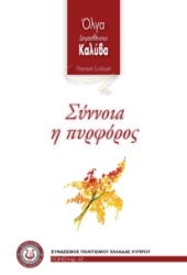 299401-Σύννοια η πυρφόρος