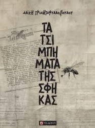 299402-Τα τσιμπήματα της Σφήκας