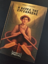 299404-Η βάρκα της συγχώρεσης