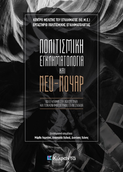 299406-Πολιτισμική εγκληματολογία και Νέο-νουάρ