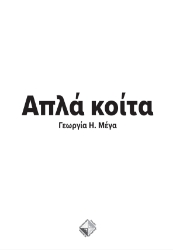 299407-Απλά κοίτα