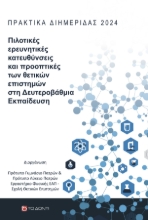 299410-Πιλοτικές ερευνητικές κατευθύνσεις και προοπτικές των θετικών επιστημών στη Δευτεροβάθμια Εκπαίδευση